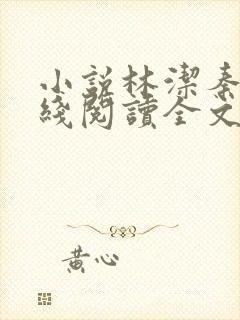 小说林洁秦齐在线阅读全文