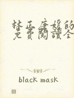 林正唐媛的小说免费阅读全文封面