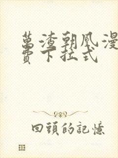 万渣朝凰漫画免费下拉式