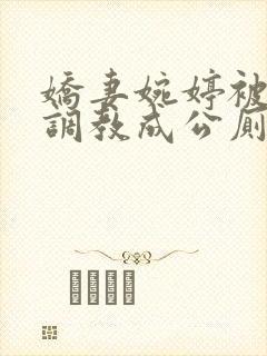 娇妻婉婷被黑人调教成公厕小说