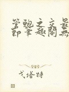 管鲍之交最新章节笔趣阁无弹窗