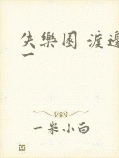 失乐园 渡边淳一