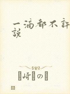 一滴都不许漏小说封面