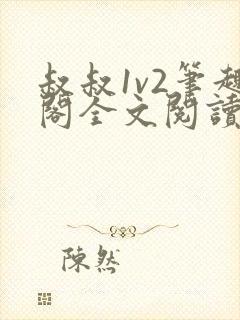 叔叔1v2笔趣阁全文阅读封面