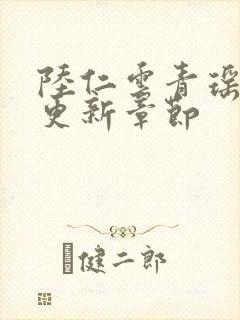 陆仁云青瑶作者更新章节封面