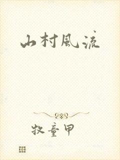 山村风流