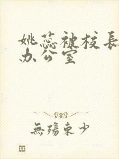 姚蕊被校长抱进办公室