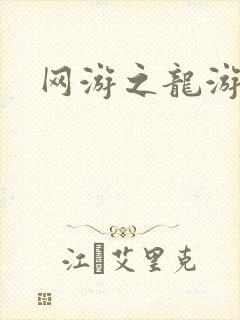 网游之龙游天下