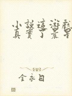 小说这游戏也太真实了晨星ll阅读