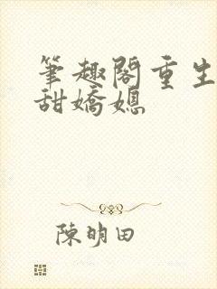 笔趣阁重生之香甜娇媳