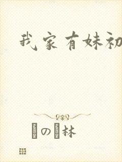 我家有妹初长成封面