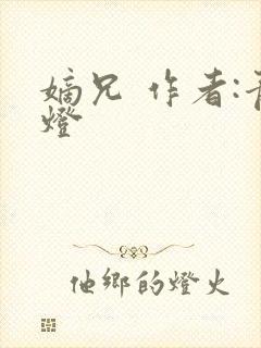 嫡兄 作者:青灯