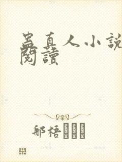 蛊真人小说免费阅读