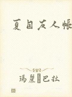 夏目友人帐小说