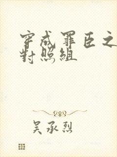 穿成罪臣之妻的对照组