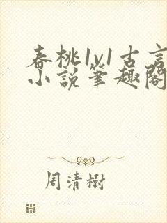 春桃1v1古言小说笔趣阁