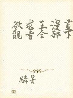 欲求王漫画免费观看全部下拉式漫画