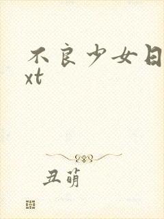 不良少女日记txt