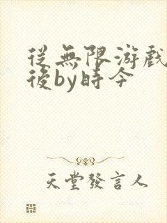 从无限游戏回来后by时今