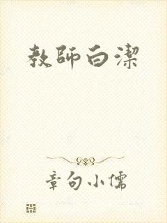 教师白洁
