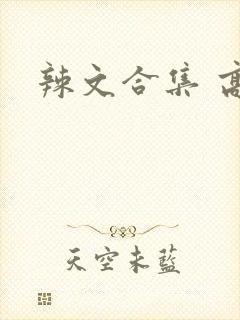 辣文合集 高h