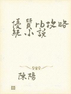 优质rb攻略系统小说