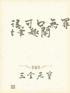 很可口无罪txt笔趣阁封面