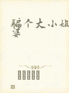 骗个大小姐当老婆