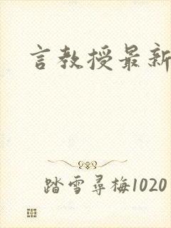 言教授最新章节