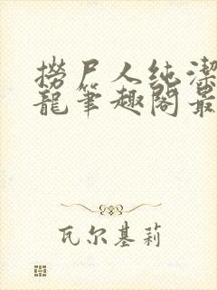 捞尸人纯洁滴小龙笔趣阁最新免费版