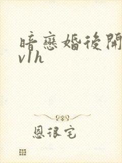 暗恋婚后开荤1v1h封面