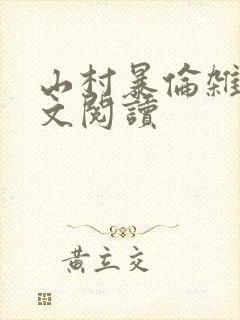 山村暴伦杂欲全文阅读