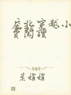 庞北穿越小说免费阅读