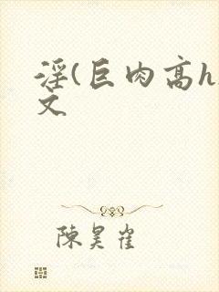 淫(巨肉高h)文封面