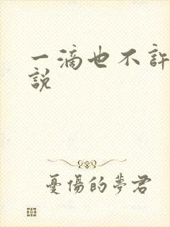 一滴也不许漏小说