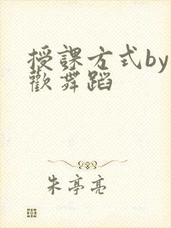 授课方式by清欢舞蹈