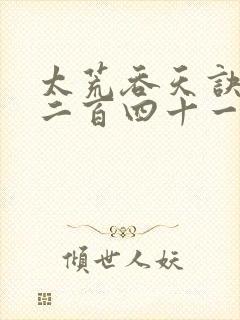 太荒吞天诀二千二百四十一