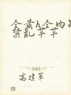 全黄h全肉短篇禁乱芊芊