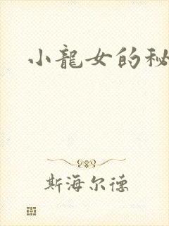 小龙女的秘密