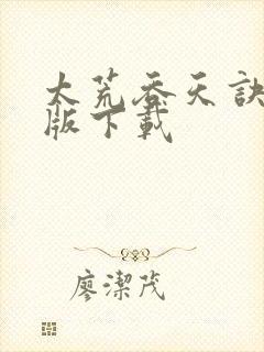 太荒吞天诀完结版下载