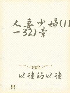 人妻少妇(11一32)章封面