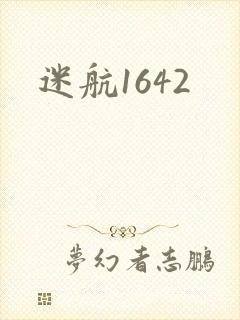 迷航1642