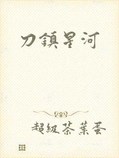 刀镇星河