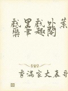 戏里戏外叶芙岑栾笔趣阁