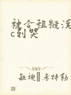 被合租糙汉室友c到哭