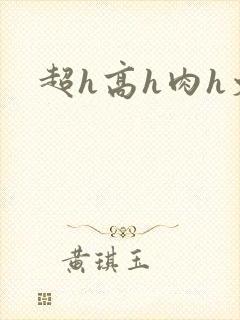 超h高h肉h文封面