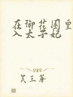 在御花园皇上进入太子妃