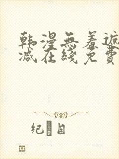 韩漫无羞遮无删减在线免费看