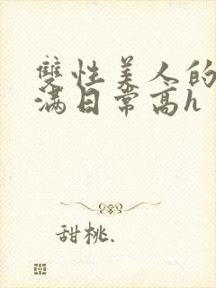 双性美人的被灌满日常高h