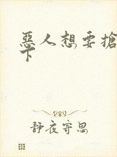 恶人想要抢救一下